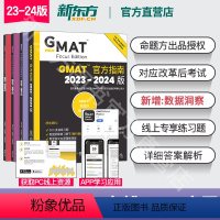 [正版]新东方原版GMAT指南2024版 gmat og+文本逻辑推理复习+定量推理复习+数据洞察复习全新版 含gma