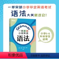 [正版]一本解码小学英语语法 小学毕业初中入学英语考试 五六年级剑桥英语等级考试YLE KET核心考点重难点易错点书籍
