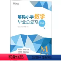 [正版]解码小学数学 毕业总复习精要 小升初衔接高频考点备考数学辅导 真题模拟题试卷知识点练习复习书籍