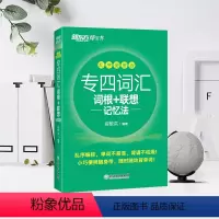 [正版]专四词汇词根+联想记忆法:乱序便携版 TEM4绿宝书 俞敏洪 专四词汇口袋书 网课 英语专业四级考试大纲核心高