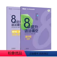 [正版]8天提升语法填空 高中版 初阶 附答案与解析 高中真题模拟题 提高高考分数和英语能力视频课 分步进阶练习8天系