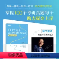 100个句子记完5500个考研单词 提分上岸手译本 [正版]大愚图书专营100个句子记完5500个考研单词 提分上岸手译