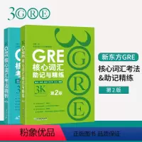 [正版]GRE核心词汇考法精析+助记与精练第2版 陈琦 3k GRE词汇 单词书 出国考试 美国研究生考试 直营