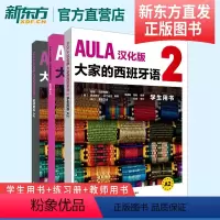 [正版]AULA汉化版大家的西班牙语2套装 学生用书A2+练习册A2+教师用书A2(共3册)海梅·科尔帕斯 西班牙语