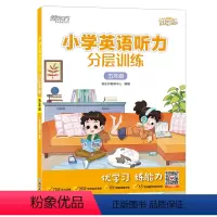 英语 小学五年级 [正版]小学英语听力分层训练 五年级 小学热考听力题型 阶段检测和模拟测试 话题听力 全书配外教地道英