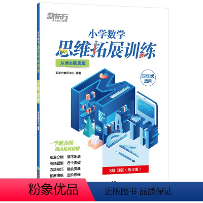 8级 B版 小学四年级 [正版]小学数学思维拓展训练 8级B版 练习册 四年级课内拔高思考题 奥数入门思维培养拓展训练