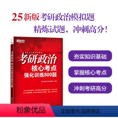 考研政治核心考点强化训练800题 [正版]店2025考研政治核心考点强化训练800题 模拟题冲刺高分搭肖秀荣1000题