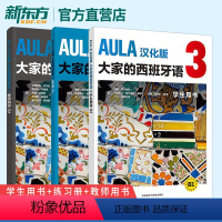 [正版]外研社 AULA汉化版大家的西班牙语3学生用书+练习册+教师用书B1 西班牙语入门教程 零基础学西语学习 外语