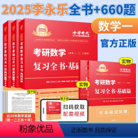 2025李永乐基础2件套 数一 [正版]2025考研数学 李永乐复习全书 2025考研数学复习全书660题数学一数二数三