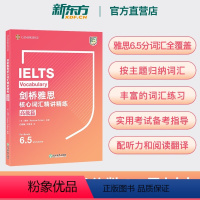 [正版]IELTS剑桥雅思核心词汇精讲精练:高级篇 雅思词汇 雅思单词书 新东方雅思 新东方雅思英语 新东方大愚店