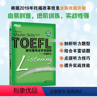 [正版]新托福考试专项进阶:中级听力TOEFL IBT 精选精练 准确解析 训练 提升听力水平 toefl英语大愚店