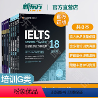 [正版]新东方店!剑桥雅思真题集11-18 培训G类(套装8本)IELTS出国留学移民考试资料备考 考试备考资料