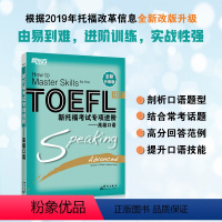 [正版]全新升级版 新托福考试专项进阶:高级口语TOEFL IBT 训练 提升托福口语水平 toefl英语大愚店