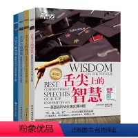 [正版]新东方直营店4册套装 舌尖上的智慧 美国名校毕业演说 第4-7辑 中英双语听说读写全方位体验英语演讲 英语口