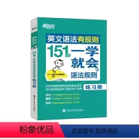 [正版]英文语法有规则:151个一学就会的语法规则(练习册) 好用 好懂的语法书 英语大愚店