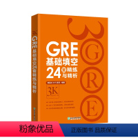 [正版]GRE基础填空24套精练与精析 基础训练 GRE填空解决方案 陈琦 GRE