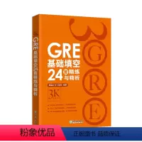 [正版]GRE基础填空24套精练与精析 基础训练 GRE填空解决方案 陈琦 GRE