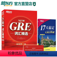 [正版]GRE词汇+17天搞定GRE单词(共2本)俞敏洪GRE 杨鹏 NEW GRE词汇精选 新东方直营 gre考试