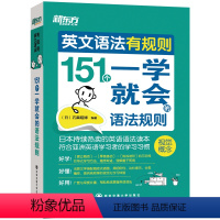 [正版]英文语法有规则:151个一学就会的语法规则 好学 好懂 好用语法书 英语大愚店