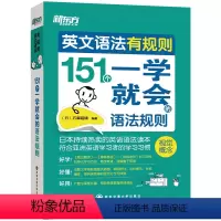 [正版]英文语法有规则:151个一学就会的语法规则 好学 好懂 好用语法书 英语大愚店