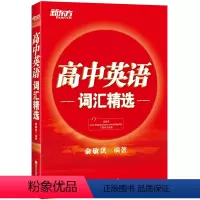 全国通用 英语 [正版]高中英语词汇精选 高考英语词汇 俞敏洪 新东方英语
