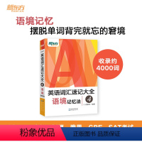 [正版]英语词汇速记大全4:语境记忆法 俞敏洪 大愚店