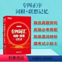 [正版]店专四词汇词根+联想记忆法 宝书红 俞敏洪TEM4 语法词汇书 英语专业四级核心大纲高频单词汇书籍