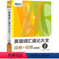 [正版]英语词汇速记大全1:词根+词缀记忆法 俞敏洪 大愚店