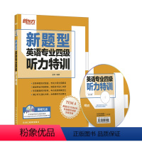 [正版]新东方大愚图书专营新题型英语专业四级听力特训(附MP3) TEM4 金利 专四听力 专四专八考试用书