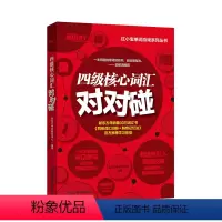 [正版]英语四级 cet4 四级核心词汇对对碰 CET4 Vocabulary 单词游戏 大学英语四级考试备考资料 核