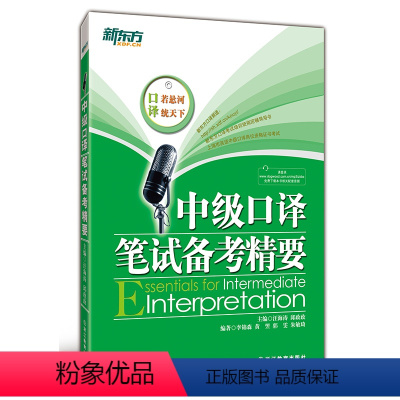 [正版]中级口译笔试备考精要 汪海涛,邱政政 新东方大愚店