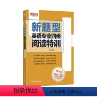 [正版]英语专业四级阅读特训 TEM4 详细解读改革后的新阅读样题 金利 专四阅读 新东方大愚店