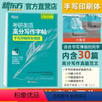 [正版]专营王江涛考研英语高分写作字帖:手写印刷体加强版 英语字帖 高分写作 高分作文字帖 大愚图书专营店2025考