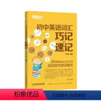 英语 初中通用 [正版]初中英语词汇巧记速记 李平武 初中生单词记忆法 中考单词大愚店