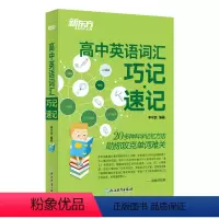 全国通用 高中英语词汇巧记速记 [正版]高中英语词汇巧记速记 高中英语单词 高考大纲词汇大愚店