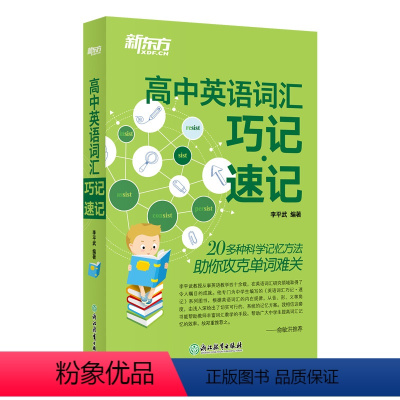 全国通用 高中英语词汇巧记速记 [正版]高中英语词汇巧记速记 高中英语单词 高考大纲词汇大愚店