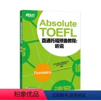 [正版]直通托福预备教程:听说 Absolute TOEFL Foundation托福听力口语专项备考 大愚店