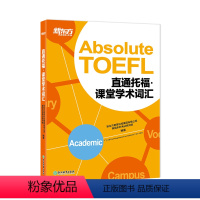 [正版]TOEFL直通托福:课堂学术词汇(附MP3音频) 托福单词学习 词汇记忆 艾宾浩斯遗忘曲线 toefl 英语大