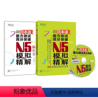 [正版]新日本语能力测试高分突破:N5模拟与精解 N5辅导用书 考前冲刺复习新东方大愚店