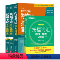 [正版]新东方店 TOEFL托福考试指南+真题集1+2+托福词汇乱序版绿宝书 托福OG真题备考单词书资料书