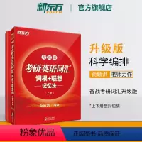 2024考研英语词汇词根联想记忆法升级版 [正版]红宝书2025考研英语词汇英语一英语二词汇词根+联想记忆法 升级版全两