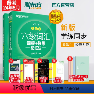[正版]新东方店六级词汇词根+联想记忆法:乱序版+同步学练测备战2024年6月大学英语考试六级词汇单词书cet6备考资