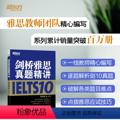 [正版]新东方店!剑桥雅思真题精讲10 学术培训类通用 IELTS真题全解析 出国留学移民考试 A类G类
