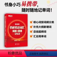 [正版]店考研英语词汇词根+联想记忆法便携版 俞敏洪高频核心单词书大纲词汇口袋书可搭黄皮书英语一二肖秀荣2025考研资