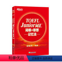 [正版]TOEFL Junior词汇词根+联想记忆法 小托福考试核心词汇 美国出国留学考试 俞敏洪