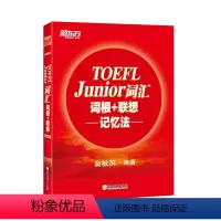 [正版]TOEFL Junior词汇词根+联想记忆法 小托福考试核心词汇 美国出国留学考试 俞敏洪