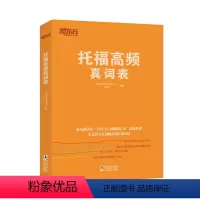 [正版]托福高频真词表 托福考试 托福词汇 托福高频词 TOEFL考试 TOEFL词汇 托福单词 TOEFL单词 托福