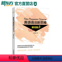 [正版]新东方 英语语法新思维基础版3 张满胜入门语法书语法基础图书 新东方直营店