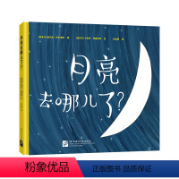 [正版]月亮去哪儿了 新东方少儿绘本科普亲子游戏太阳地球余治莹童画家 新东方