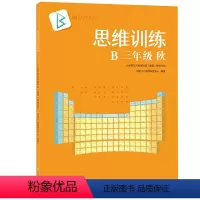 [正版]思维训练B三年级秋 小学四年级数学思维启蒙思维拓展 新东方直营店